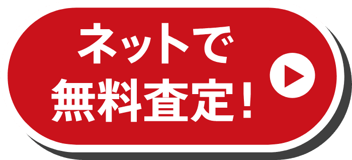 ネットで無料査定はこちら