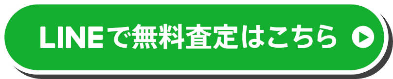 LINEで無料査定はこちら