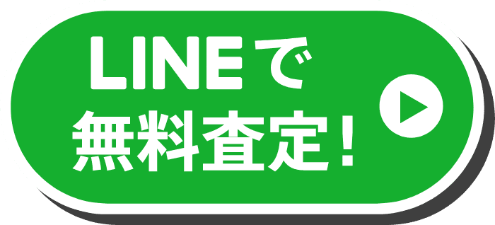 LINEで無料査定はこちら
