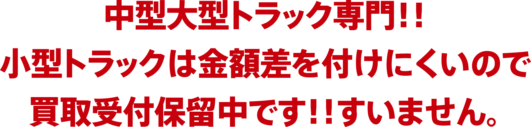 中型大型トラック専門！！ 小型トラックは金額差を付けにくいので買取受付保留中です！！ すいません。