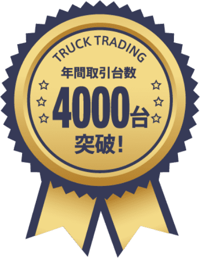 年間取引台数：4000台突破！