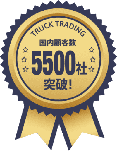 国内顧客数：5500社突破！