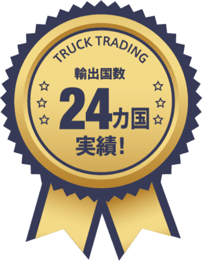 輸出国数：24カ国の実績！