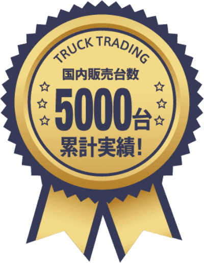 国内販売台数累計実績：5000台！