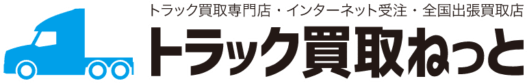トラック買取専門店・インターネット受注・全国出張買取店「トラック買取ねっと」