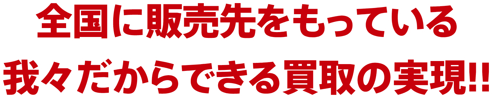 全国に販売先をもっている我々だからできる買取の実現!!