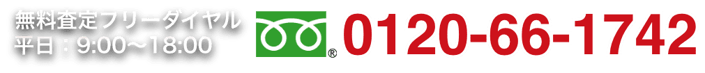 無料査定フリーダイヤル 0120-66-1742（平日9:00〜18:00）