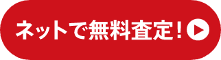 ネットで無料査定