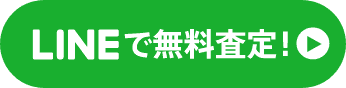 LINEで無料査定