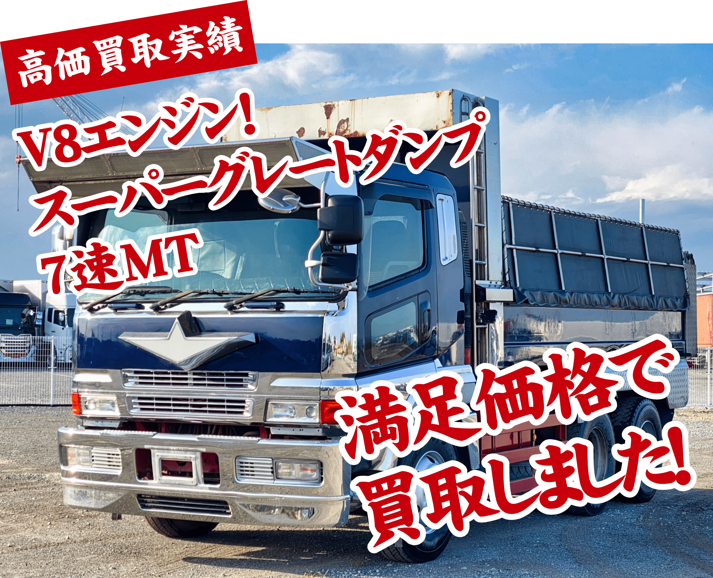 V8エンジン!スーパーグレートダンプ　7速MT　満足価格で買取しました！