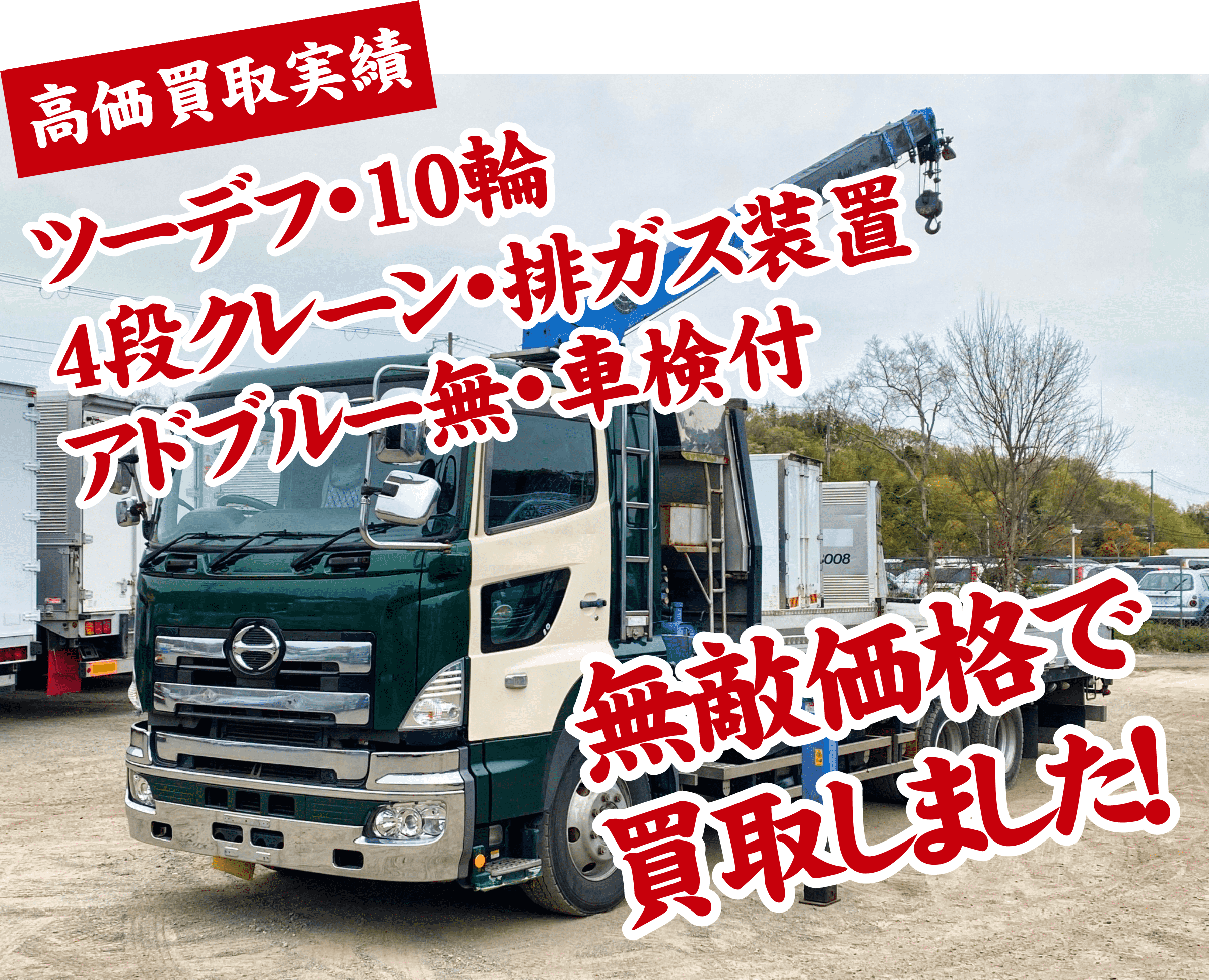 ツーデフ　10輪　4段クレーン　排ガス装置・アドブルー無　車検付　無敵価格で買取しました！