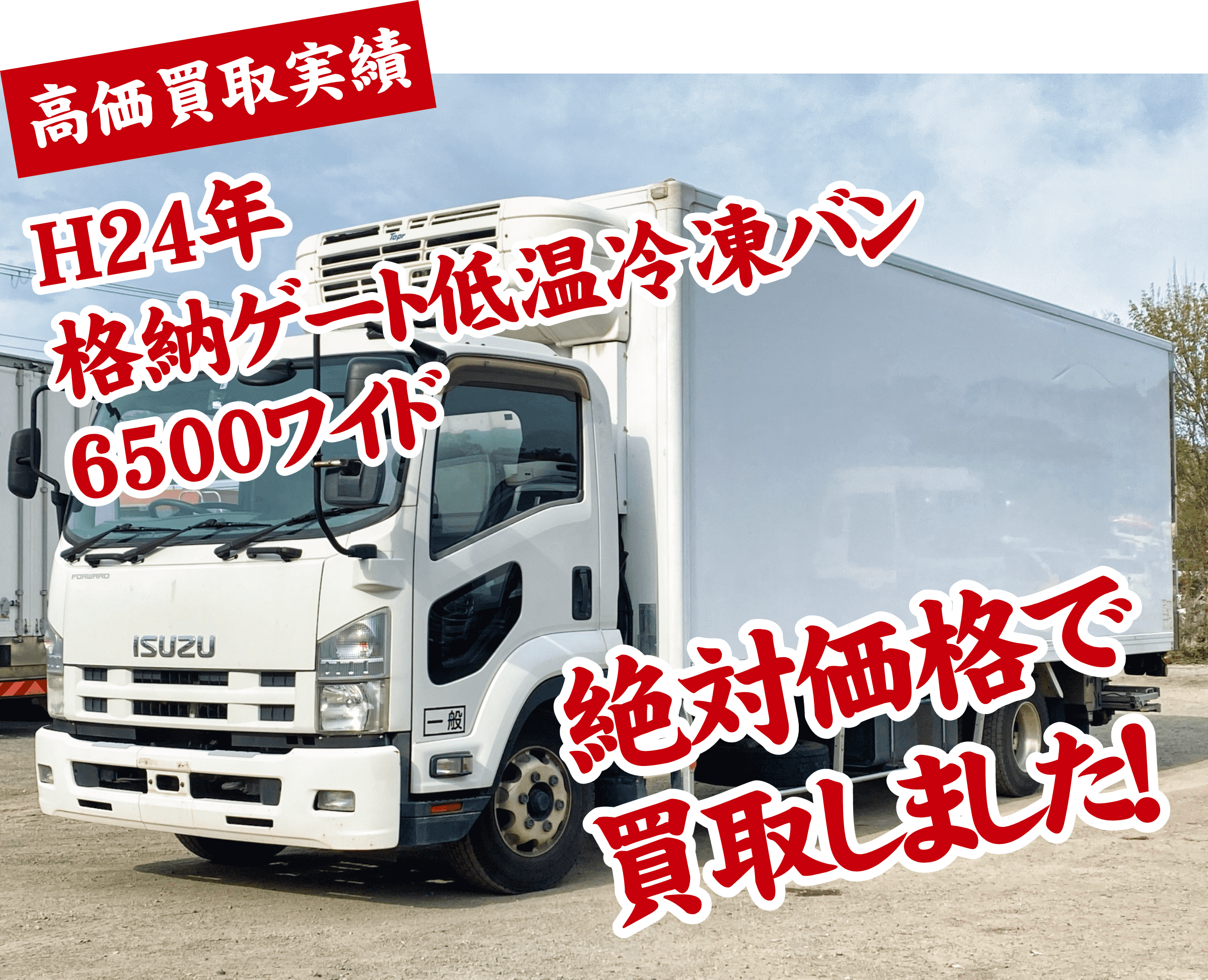 H24年　格納ゲート低温冷凍バン　6500ワイド　絶対価格で買取しました！