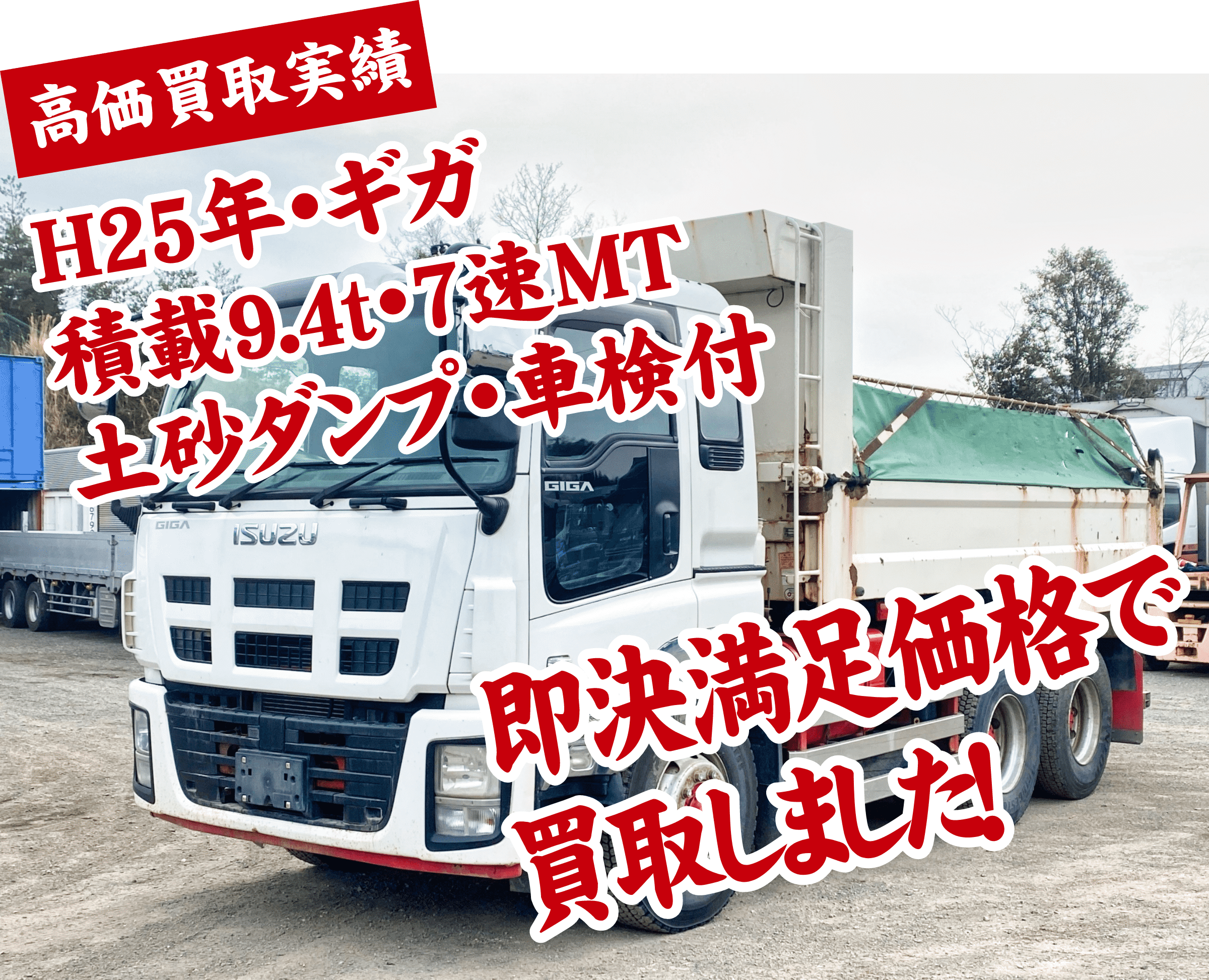 H25年　ギガ　積載9.4t　7速MT　土砂ダンプ　車検付　即決満足価格で買取しました！
