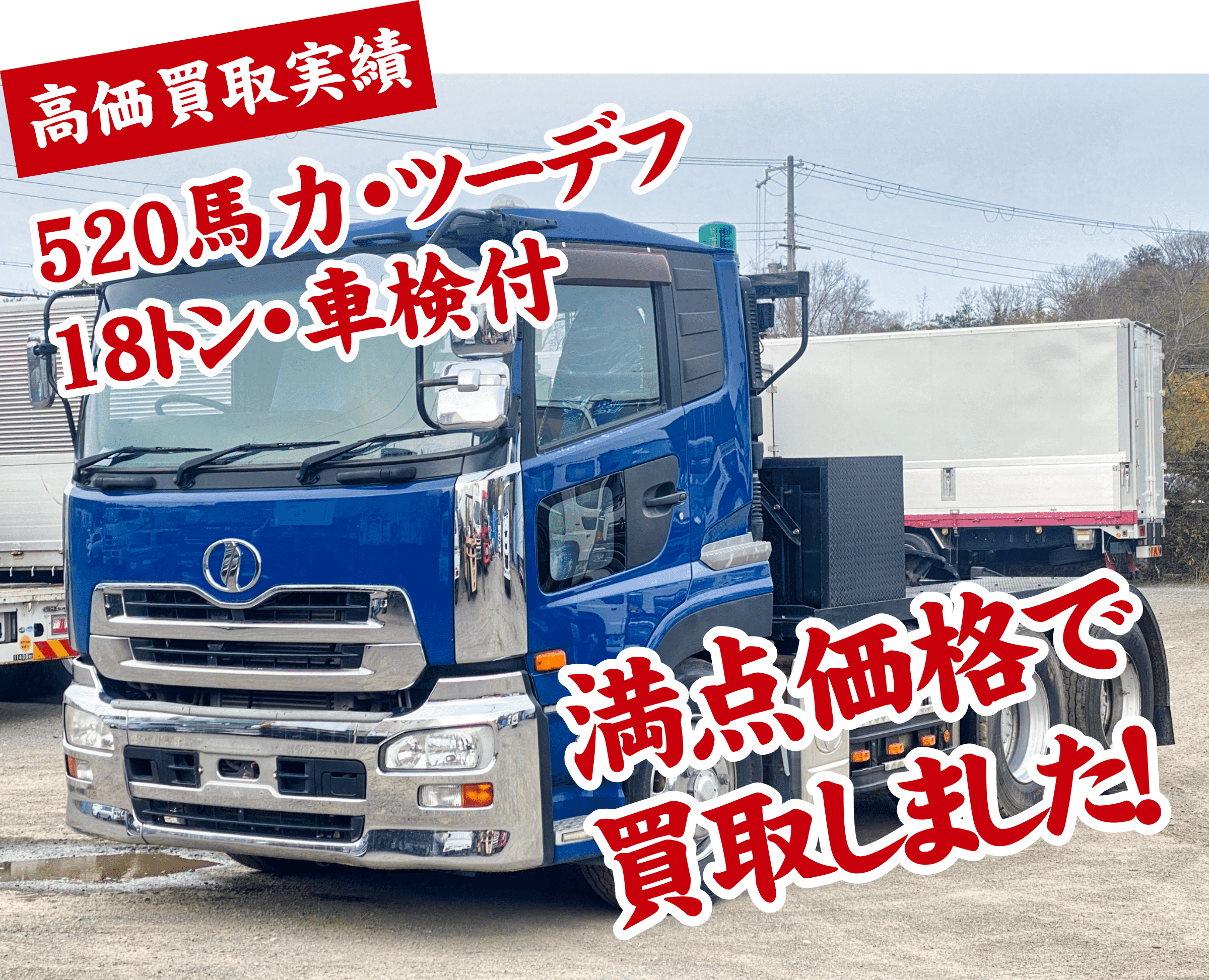 520馬力・ツーデフ・18トン・車検付き　満点価格で買取しました！