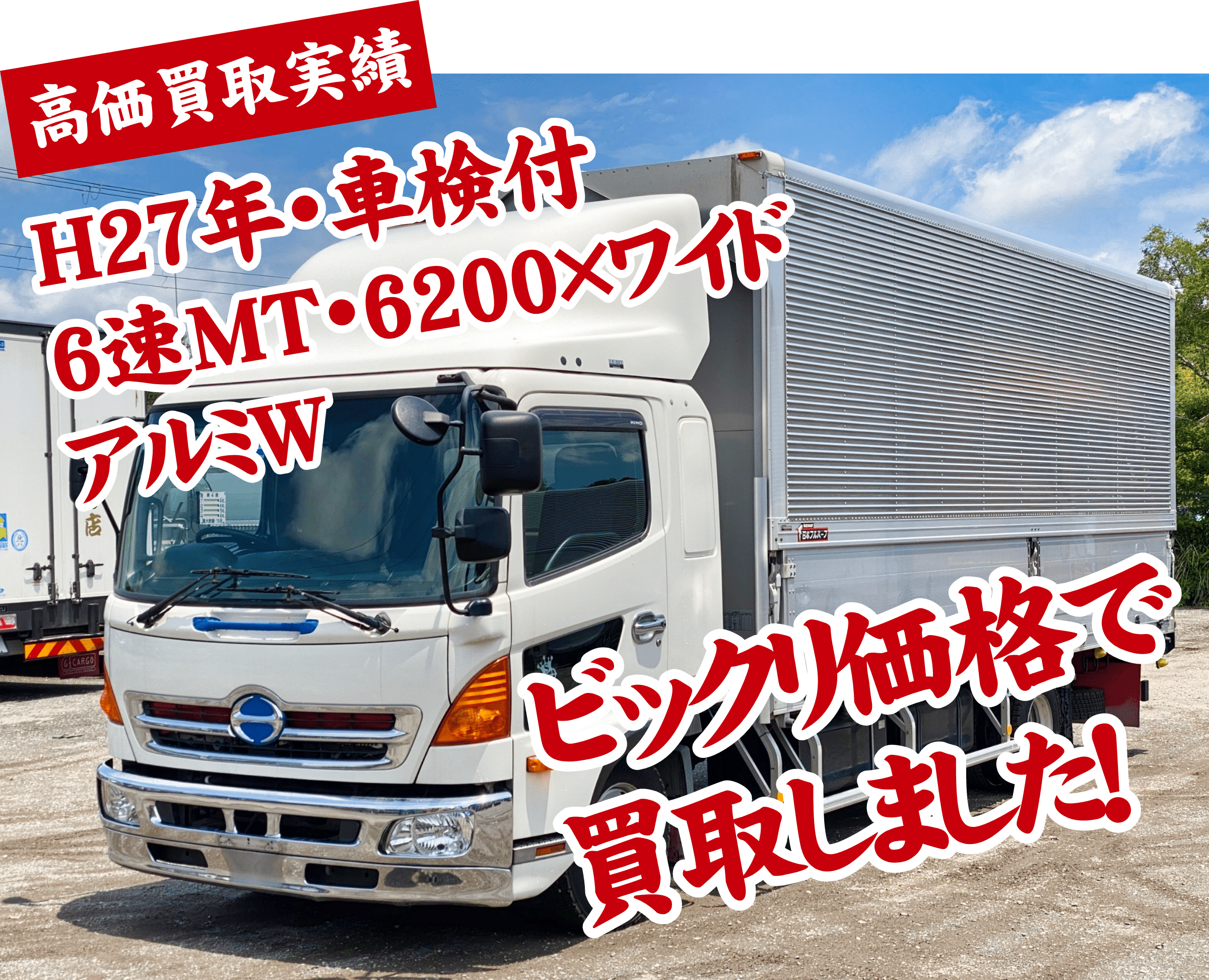 H27年　車検付　6速MT　6200×ワイド　アルミW　ビックリ価格で買取しました！