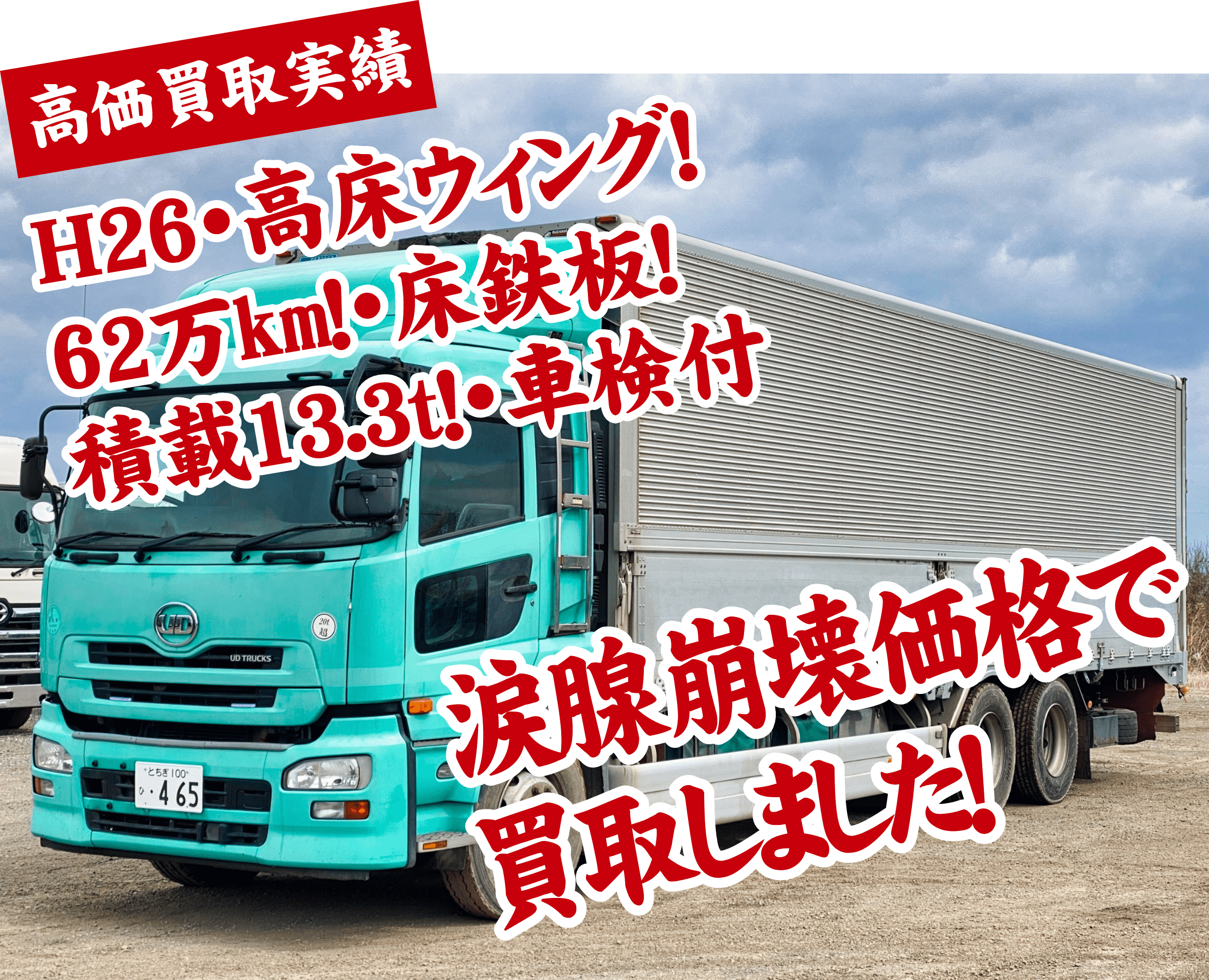H26　高床ウィング!62万㎞!床鉄板!積載13.3t!車検付　涙腺崩壊価格で買取しました！