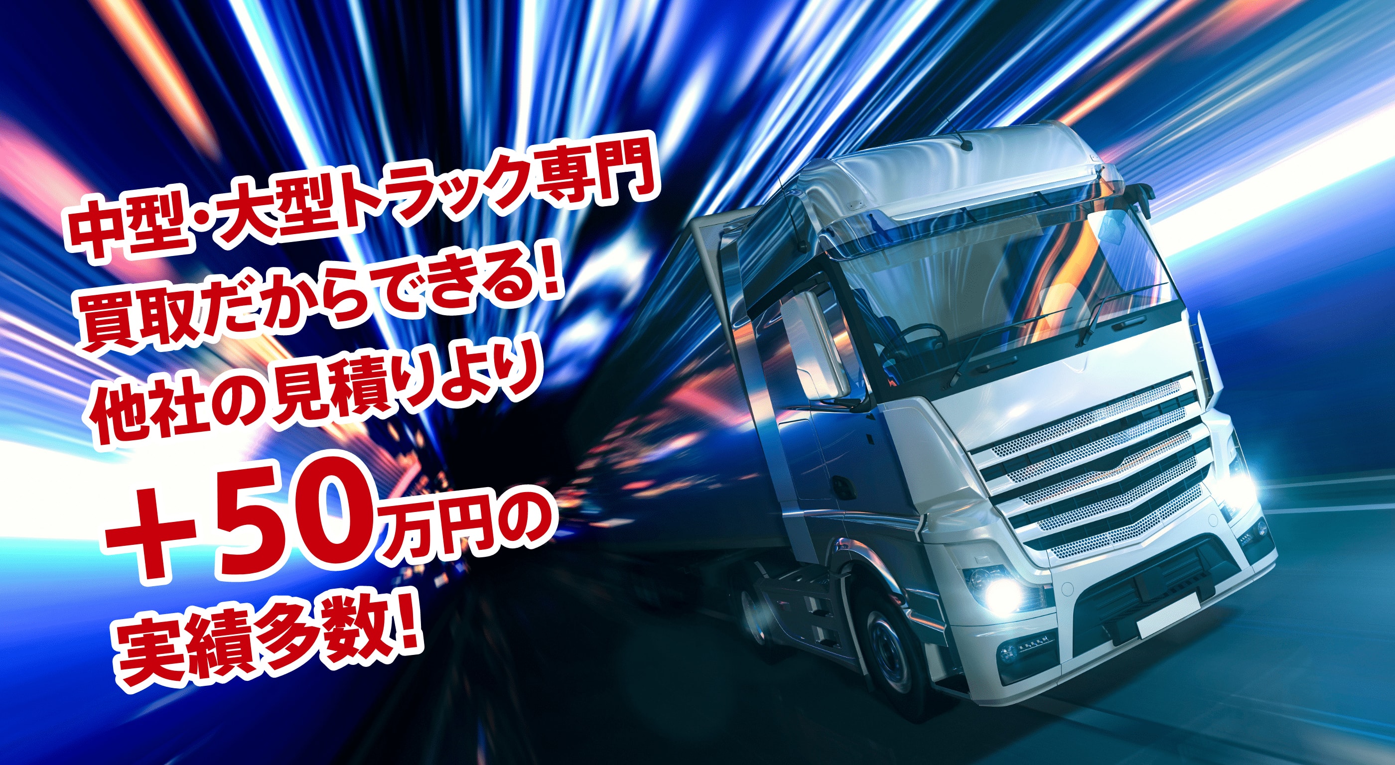 中型・大型トラック専門の買取だから、他社の見積もりよりプラス50万円の実績多数！