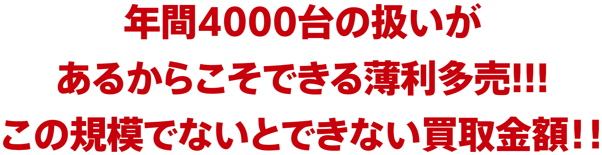 年間4000台の扱いがあるからこそできる薄利多売!!!　この規模でないとできない買取金額！！