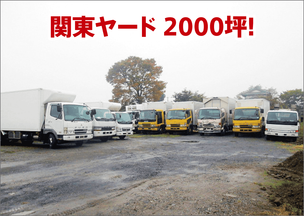 関東ヤード 2000坪!