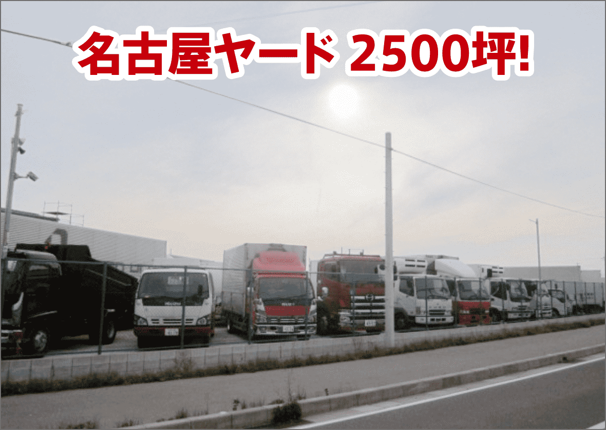 名古屋ヤード 2500坪!