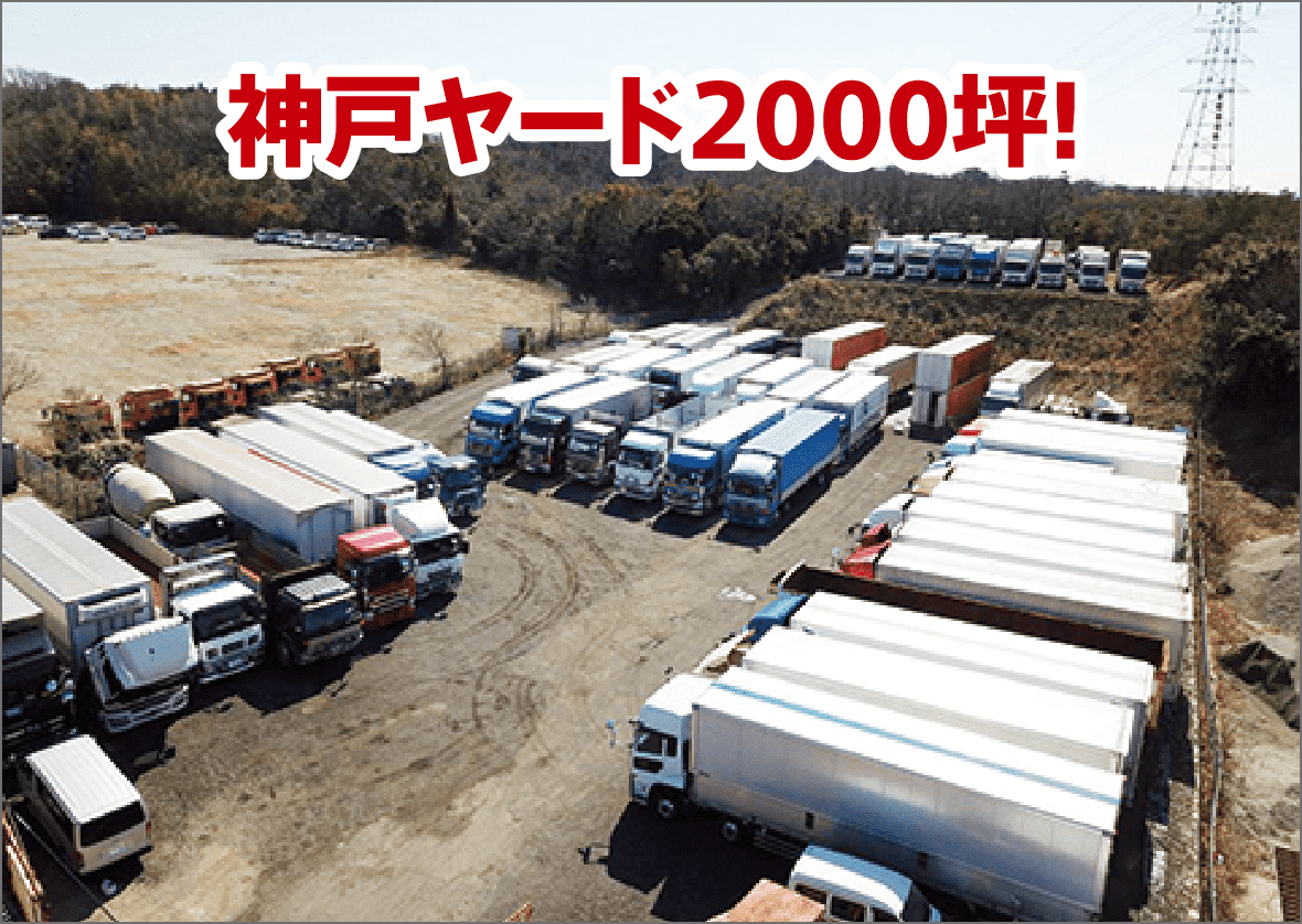 神戸ヤード2000坪!