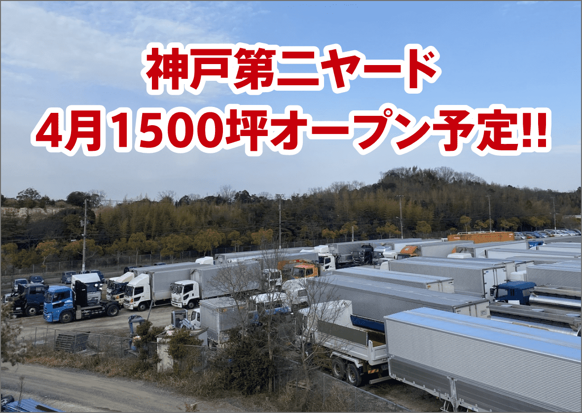 神戸第二ヤード　4月に1500坪オープン予定!!